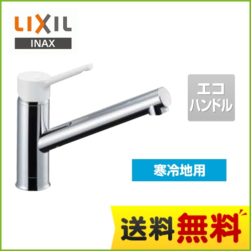 LIXIL キッチン水栓 キッチン用水栓金具 ノルマーレS シングルレバー混合水栓 エコハンドル リクシル INAX イナックス 蛇口 寒冷地 ≪SF-WL420SYXN-JW≫