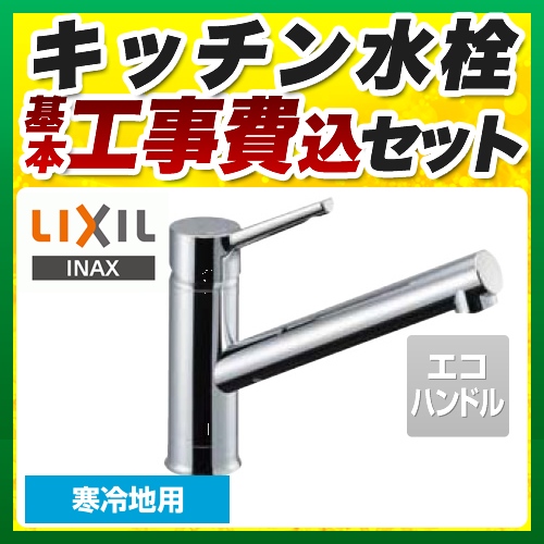 【台数限定！お得な工事費込セット（商品＋基本工事）】LIXIL キッチン水栓 キッチン用水栓金具 クロマーレS シングルレバー混合水栓 エコハンドル リクシル INAX イナックス 蛇口 寒冷地 ≪SF-WM420SYXN-JW≫