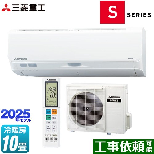 三菱重工 ビーバーエアコン Sシリーズ ルームエアコン フラッグシップモデル 冷房/暖房：10畳程度  ファインスノー ≪SRK2825S-W≫