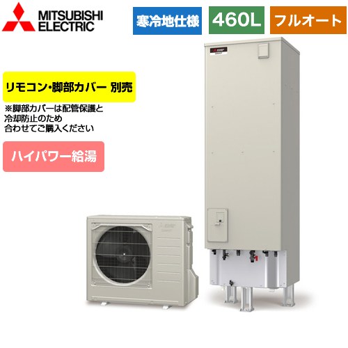 【メーカー直送のため代引不可】 三菱 Sシリーズ エコキュート フルオートW追いだき タンク容量：460L 4～5人用 リモコン別売 脚部カバー別売 ≪SRT-SK466UD≫