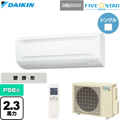  ダイキン FIVE STAR ZEAS ファイブスタージアス 業務用エアコン 壁掛形 P56形 2.3馬力相当  フレッシュホワイト 【直送 代引・土日祝配送 不可】 ≪SSRA56DNT≫