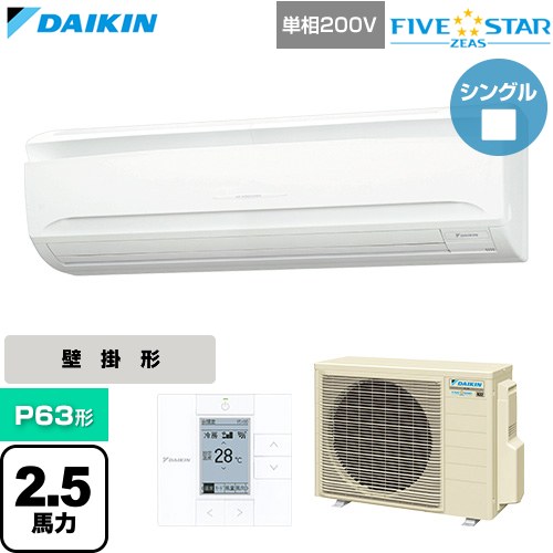  ダイキン FIVE STAR ZEAS ファイブスタージアス 業務用エアコン 壁掛形 P63形 2.5馬力相当  フレッシュホワイト 【直送 代引・土日祝配送 不可】 ≪SSRA63DV≫