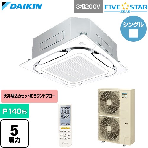  ダイキン FIVE STAR ZEAS ファイブスタージアス 業務用エアコン 天井埋込カセット形S-ラウンドフロー センシングタイプ P140形 5馬力相当  フレッシュホワイト 【直送 代引・土日祝配送 不可】 ≪SSRC140DN-F≫