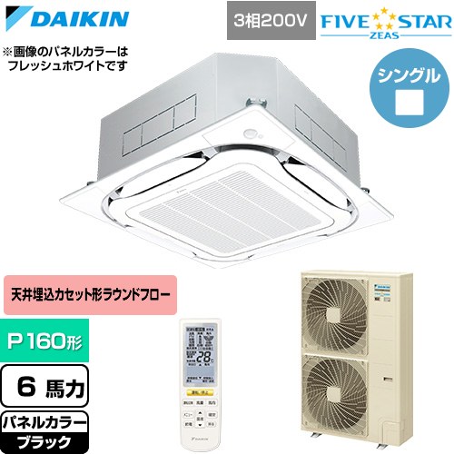  ダイキン FIVE STAR ZEAS ファイブスタージアス 業務用エアコン 天井埋込カセット形S-ラウンドフロー センシングタイプ P160形 6馬力相当  ブラック 【直送 代引・土日祝配送 不可】 ≪SSRC160DN-K≫