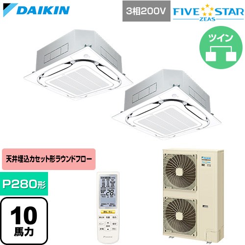  ダイキン FIVE STAR ZEAS ファイブスタージアス 業務用エアコン 天井埋込カセット形S-ラウンドフロー センシングタイプ P280形 10馬力相当  フレッシュホワイト 【直送 代引・土日祝配送 不可】 ≪SSRC280DND-F≫