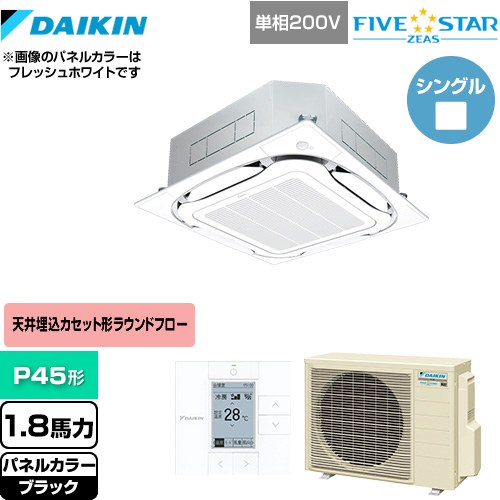  ダイキン FIVE STAR ZEAS 業務用エアコン 天井埋込カセット形S-ラウンドフロー＜センシング＞タイプ P45形 1.8馬力相当  ブラック 【メーカー直送品】【代引・土日祝配送 不可】 ≪SSRC45CV-K≫