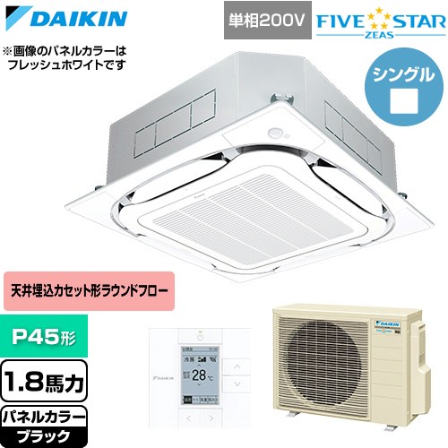 ダイキン FIVE STAR ZEAS ファイブスタージアス 業務用エアコン 天井埋込カセット形S-ラウンドフロー センシングタイプ P45形 1.8馬力相当  ブラック 【直送 代引・土日祝配送 不可】 ≪SSRC45DV-K≫