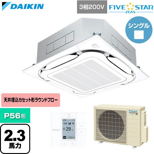  ダイキン FIVE STAR ZEAS ファイブスタージアス 業務用エアコン 天井埋込カセット形S-ラウンドフロー センシングタイプ P56形 2.3馬力相当  フレッシュホワイト 【直送 代引・土日祝配送 不可】 ≪SSRC56DT-F≫