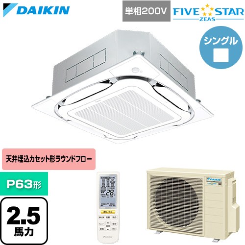  ダイキン FIVE STAR ZEAS ファイブスタージアス 業務用エアコン 天井埋込カセット形S-ラウンドフロー センシングタイプ P63形 2.5馬力相当  フレッシュホワイト 【直送 代引・土日祝配送 不可】 ≪SSRC63DNV-F≫