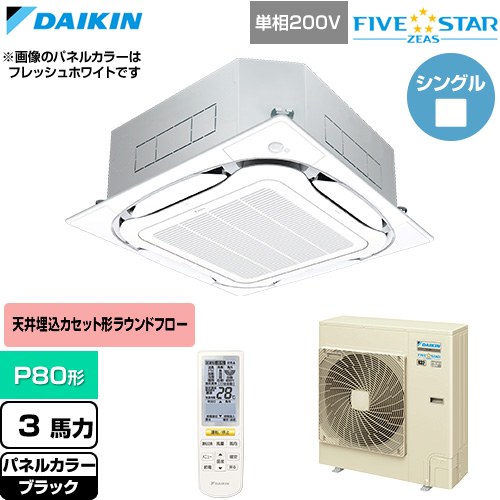  ダイキン FIVE STAR ZEAS ファイブスタージアス 業務用エアコン 天井埋込カセット形S-ラウンドフロー センシングタイプ P80形 3馬力相当  ブラック 【直送 代引・土日祝配送 不可】 ≪SSRC80DNV-K≫