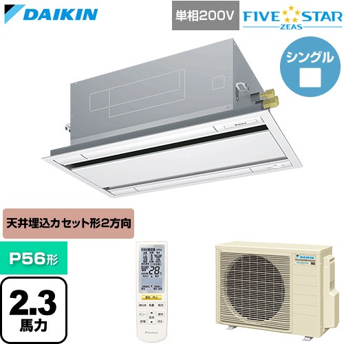  ダイキン FIVE STAR ZEAS ファイブスタージアス 業務用エアコン 天井埋込カセット形 エコ・ダブルフロー センシングタイプ P56形 2.3馬力相当  フレッシュホワイト 【直送 代引・土日祝配送 不可】 ≪SSRG56DNV-F≫