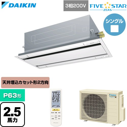  ダイキン FIVE STAR ZEAS ファイブスタージアス 業務用エアコン 天井埋込カセット形 エコ・ダブルフロー センシングタイプ P63形 2.5馬力相当  フレッシュホワイト 【直送 代引・土日祝配送 不可】 ≪SSRG63DNT-F≫