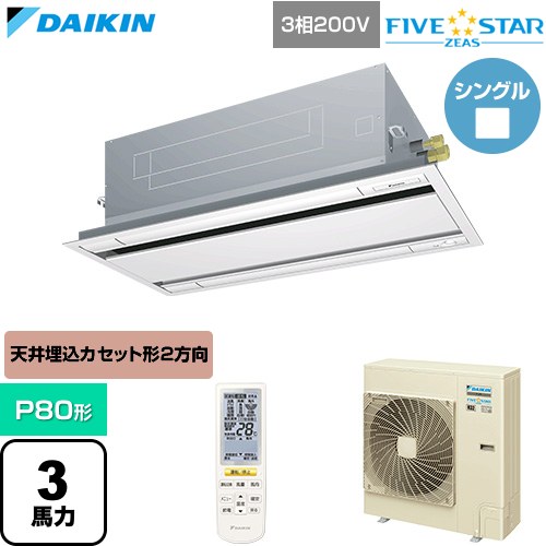 ダイキン FIVE STAR ZEAS ファイブスタージアス 業務用エアコン 天井埋込カセット形 エコ・ダブルフロー センシングタイプ P80形 3馬力相当  フレッシュホワイト 【直送 代引・土日祝配送 不可】 ≪SSRG80DNT-F≫