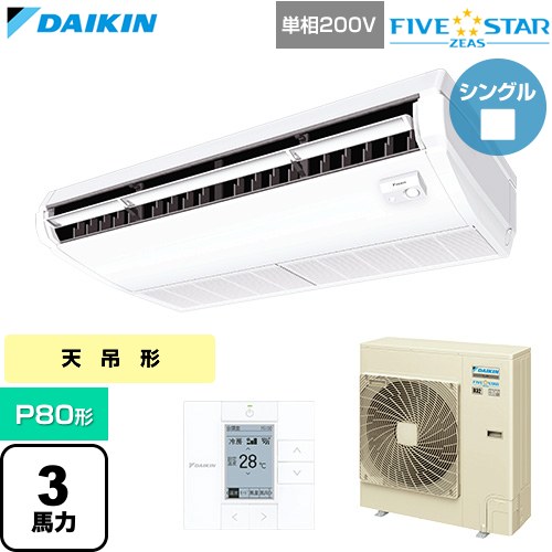  ダイキン FIVE STAR ZEAS ファイブスタージアス 業務用エアコン 天井吊形 センシングタイプ P80形 3馬力相当  フレッシュホワイト 【直送 代引・土日祝配送 不可】 ≪SSRH80DV≫