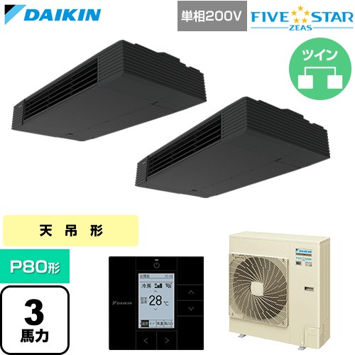  ダイキン FIVE STAR ZEAS ファイブスタージアス 業務用エアコン 天井吊形 スタイリッシュフロー P80形 3馬力相当  ブラック 【直送 代引・土日祝配送 不可】 ≪SSRHU80DVD≫