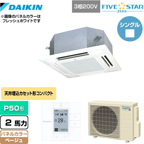  ダイキン FIVE STAR ZEAS 業務用エアコン 天井埋込カセット形 マルチフロータイプ ショーカセ P50形 2馬力相当  ベージュ 【メーカー直送品】【代引・土日祝配送 不可】 ≪SSRN50CT-C≫