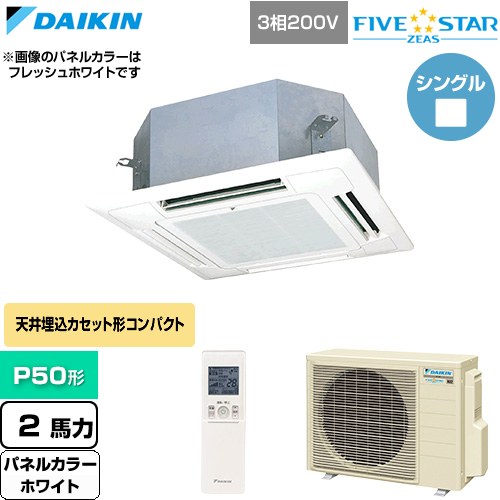  ダイキン FIVE STAR ZEAS ファイブスタージアス 業務用エアコン 天井埋込カセット形 マルチフロータイプ ショーカセ P50形 2馬力相当  ホワイト 【直送 代引・土日祝配送 不可】 ≪SSRN50DNT-W≫