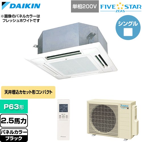  ダイキン FIVE STAR ZEAS ファイブスタージアス 業務用エアコン 天井埋込カセット形 マルチフロータイプ ショーカセ P63形 2.5馬力相当  ブラック 【直送 代引・土日祝配送 不可】 ≪SSRN63DNV-K≫