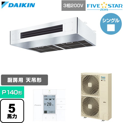 FIVE STAR ZEAS ファイブスタージアス ダイキン 業務用エアコン 厨房用エアコン P140形 5馬力相当 三相200V ワイヤードリモコン ステンレス 【送料無料】【直送 代引・土日祝配送 不可】 ≪SSRT140D≫