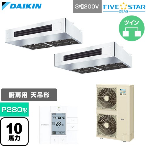FIVE STAR ZEAS ファイブスタージアス ダイキン 業務用エアコン 厨房用エアコン P280形 10馬力相当 三相200V ワイヤードリモコン ステンレス 【送料無料】【直送 代引・土日祝配送 不可】 ≪SSRT280DD≫