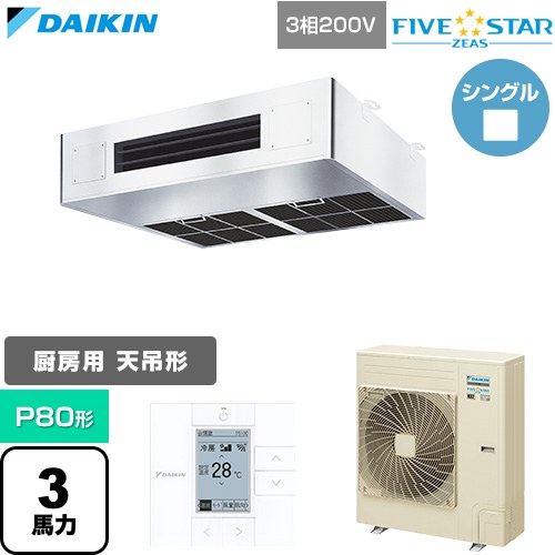FIVE STAR ZEAS ファイブスタージアス ダイキン 業務用エアコン 厨房用エアコン P80形 3馬力相当 三相200V ワイヤードリモコン ステンレス 【送料無料】【直送 代引・土日祝配送 不可】 ≪SSRT80DT≫