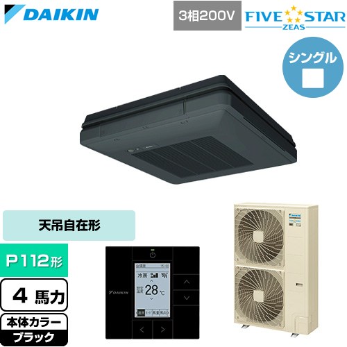  ダイキン FIVE STAR ZEAS ファイブスタージアス 業務用エアコン 天吊自在形 ワンダ風流 センシングタイプ P112形 4馬力相当  ブラック 【直送 代引・土日祝配送 不可】 ≪SSRU112D-K≫