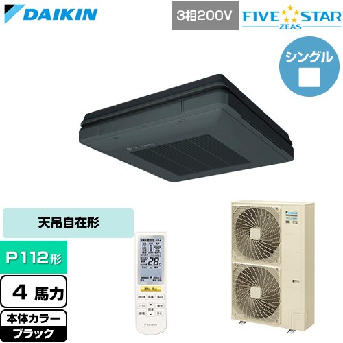  ダイキン FIVE STAR ZEAS ファイブスタージアス 業務用エアコン 天吊自在形 ワンダ風流 センシングタイプ P112形 4馬力相当  ブラック 【直送 代引・土日祝配送 不可】 ≪SSRU112DN-K≫