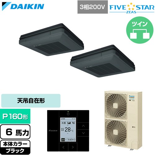  ダイキン FIVE STAR ZEAS ファイブスタージアス 業務用エアコン 天吊自在形 ワンダ風流 センシングタイプ P160形 6馬力相当  ブラック 【直送 代引・土日祝配送 不可】 ≪SSRU160DD-K≫