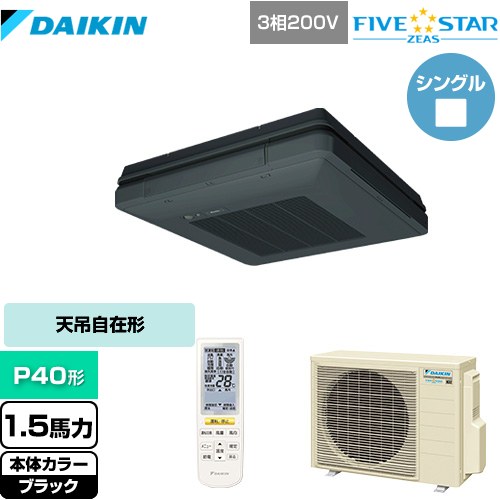  ダイキン FIVE STAR ZEAS 業務用エアコン 天吊自在形 ワンダ風流 センシングタイプ P40形 1.5馬力相当  ブラック 【メーカー直送品】【代引・土日祝配送 不可】 ≪SSRU40CNT-K≫