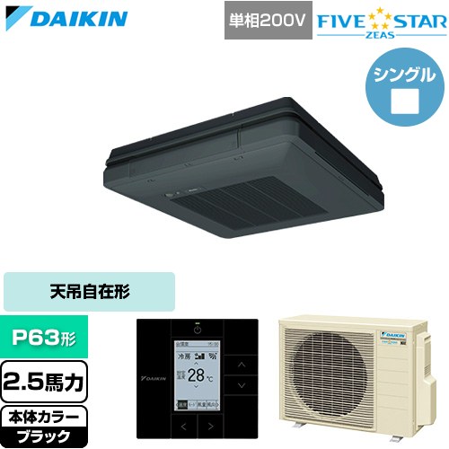  ダイキン FIVE STAR ZEAS ファイブスタージアス 業務用エアコン 天吊自在形 ワンダ風流 センシングタイプ P63形 2.5馬力相当  ブラック 【直送 代引・土日祝配送 不可】 ≪SSRU63DV-K≫