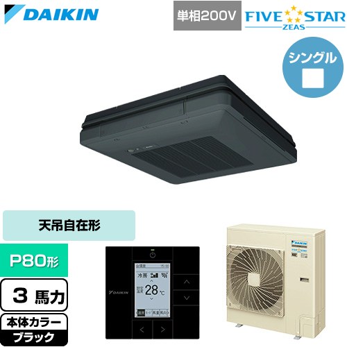  ダイキン FIVE STAR ZEAS ファイブスタージアス 業務用エアコン 天吊自在形 ワンダ風流 センシングタイプ P80形 3馬力相当  ブラック 【直送 代引・土日祝配送 不可】 ≪SSRU80DV-K≫