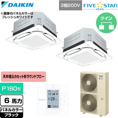  ダイキン FIVE STAR ZEAS ファイブスタージアス 業務用エアコン 天井埋込カセット形S-ラウンドフロー センシングタイプ P160形 6馬力相当  ブラック 【直送 代引・土日祝配送 不可】 ≪SSRUC160DD-K≫