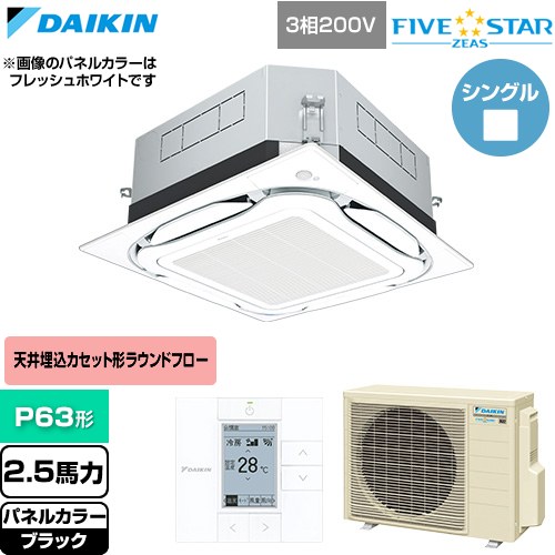  ダイキン FIVE STAR ZEAS ファイブスタージアス 業務用エアコン 天井埋込カセット形S-ラウンドフロー センシングタイプ P63形 2.5馬力相当  ブラック 【直送 代引・土日祝配送 不可】 ≪SSRUC63DT-K≫