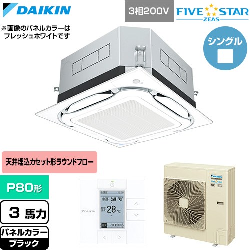  ダイキン FIVE STAR ZEAS ファイブスタージアス 業務用エアコン 天井埋込カセット形S-ラウンドフロー センシングタイプ P80形 3馬力相当  ブラック 【直送 代引・土日祝配送 不可】 ≪SSRUC80DT-K≫