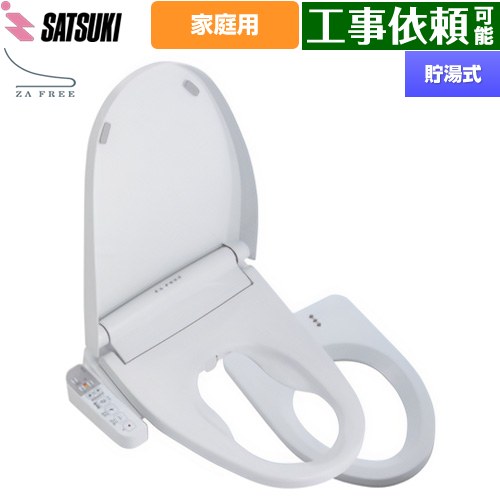 さつき ZA FREE Bシリーズ 一般家庭用（介護用） 前広便座 温水洗浄便座 貯湯式 温水洗浄  【特別配送】【代引不可】 ≪STK-B400W≫