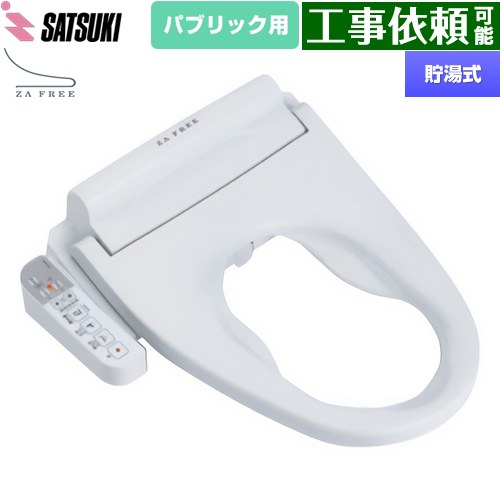 さつき ZA FREE Bシリーズ パブリック用 前広便座 温水洗浄便座 貯湯式 温水洗浄  【特別配送】【代引不可】 ≪STK-B410W≫