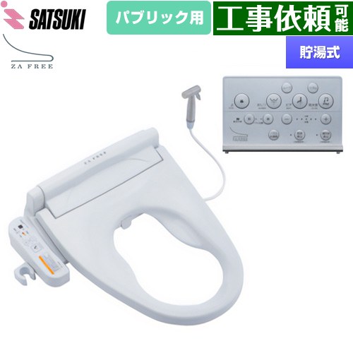 さつき ZA FREE Xシリーズ パブリック用 前広便座 温水洗浄便座 貯湯式 ケアシャワー  【特別配送】【代引不可】 ≪STK-X810W≫