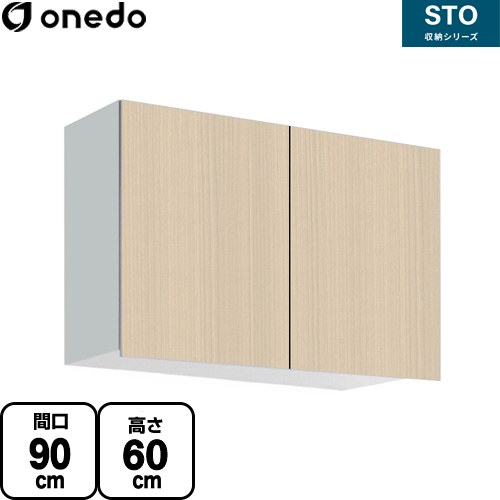 ワンド STO収納シリーズ 吊戸棚 多目的吊り戸棚 間口90cm  木目 【直送 配送地域限定品※地図確認要 時間指定・土日祝配送・代引不可】 ≪STO-90EN-LG≫