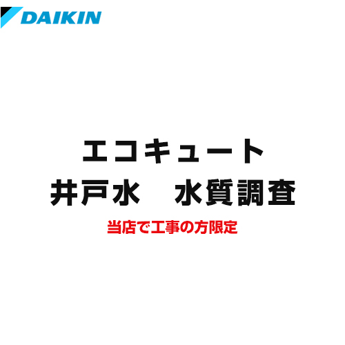 ダイキン 井戸水　水質調査 簡易水質チェックキット エコキュートオプション ※井戸水対応エコキュートご検討のお客さまのみ限定販売品 ≪SUISHITSU-KIT-DAIKIN≫