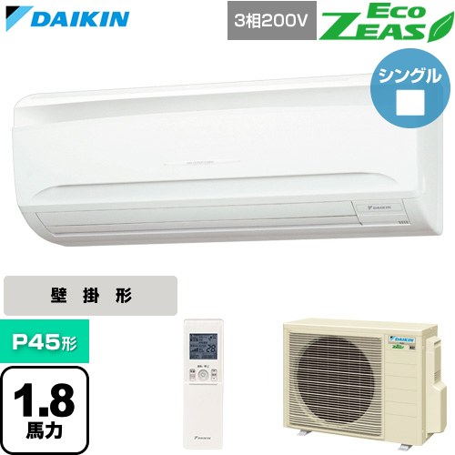  ダイキン EcoZEAS エコジアス 業務用エアコン 壁掛形 P45形 1.8馬力相当  フレッシュホワイト 【直送 代引・土日祝配送 不可】 ≪SZRA45CNT≫