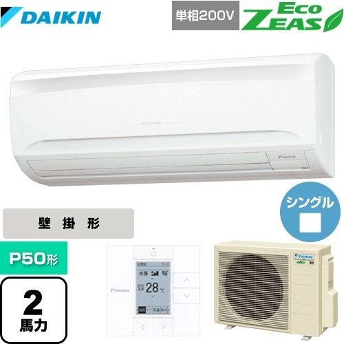 ダイキン EcoZEAS エコジアス 業務用エアコン 壁掛形 P50形 2馬力相当  【メーカー直送品】【代引・日祝配送 不可】 ≪SZRA50BYV≫