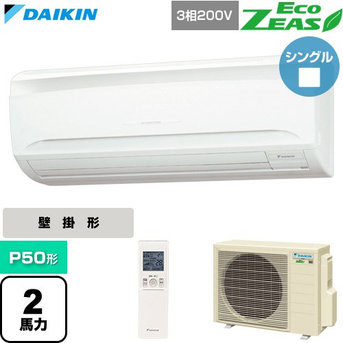  ダイキン EcoZEAS エコジアス 業務用エアコン 壁掛形 P50形 2馬力相当  フレッシュホワイト 【直送 代引・土日祝配送 不可】 ≪SZRA50CNT≫