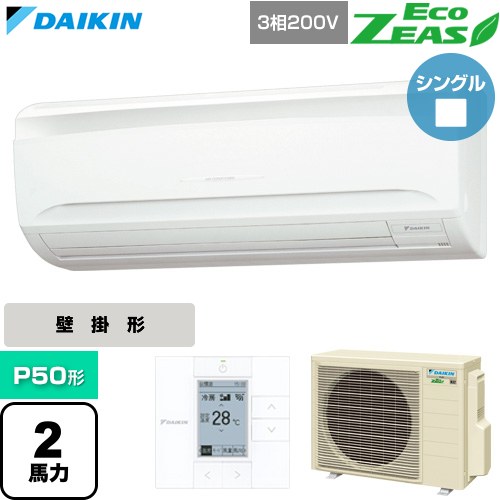  ダイキン EcoZEAS エコジアス 業務用エアコン 壁掛形 P50形 2馬力相当  フレッシュホワイト 【直送 代引・土日祝配送 不可】 ≪SZRA50CT≫