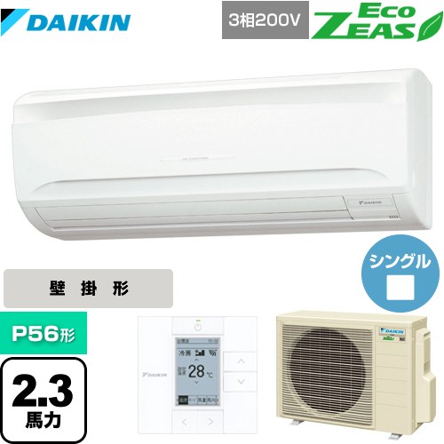 ダイキン EcoZEAS エコジアス 業務用エアコン 壁掛形＜標準＞タイプ P56形 2.3馬力相当  【メーカー直送品】【代引・土日祝配送 不可】 ≪SZRA56BYT≫