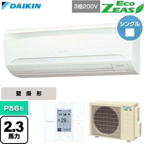  ダイキン EcoZEAS エコジアス 業務用エアコン 壁掛形 P56形 2.3馬力相当  フレッシュホワイト 【直送 代引・土日祝配送 不可】 ≪SZRA56CT≫