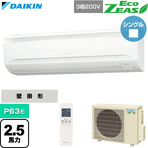  ダイキン EcoZEAS エコジアス 業務用エアコン 壁掛形 P63形 2.5馬力相当  フレッシュホワイト 【直送 代引・土日祝配送 不可】 ≪SZRA63CNT≫