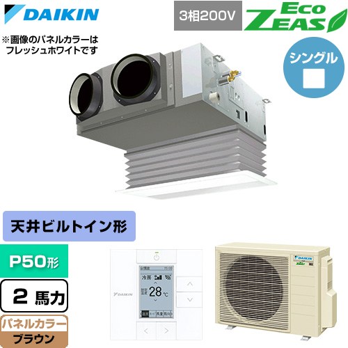  ダイキン EcoZEAS エコジアス 業務用エアコン 天井埋込カセット形 ビルトインHiタイプ P50形 2馬力相当  ブラウン 【直送 代引・土日祝配送 不可】 ≪SZRB50CT-T≫