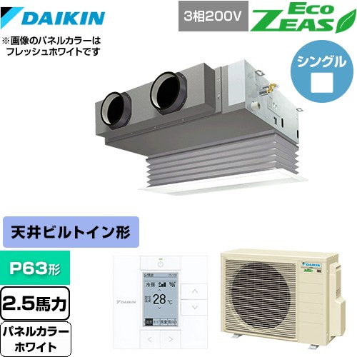  ダイキン EcoZEAS エコジアス 業務用エアコン 天井埋込カセット形 ビルトインHiタイプ P63形 2.5馬力相当  ホワイト 【メーカー直送品】【代引・土日祝配送 不可】 ≪SZRB63BYT-W≫