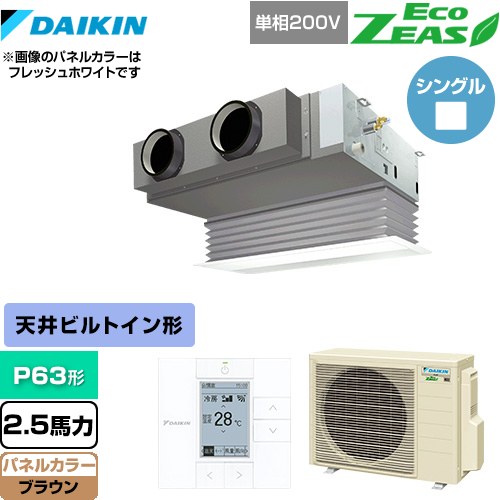  ダイキン EcoZEAS エコジアス 業務用エアコン 天井埋込カセット形 ビルトインHiタイプ P63形 2.5馬力相当  ブラウン 【メーカー直送品】【代引・土日祝配送 不可】 ≪SZRB63BYV-T≫