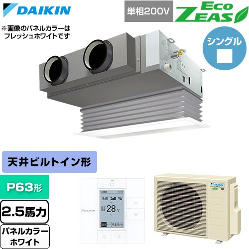  ダイキン EcoZEAS エコジアス 業務用エアコン 天井埋込カセット形 ビルトインHiタイプ P63形 2.5馬力相当  ホワイト 【直送 代引・土日祝配送 不可】 ≪SZRB63CV-W≫